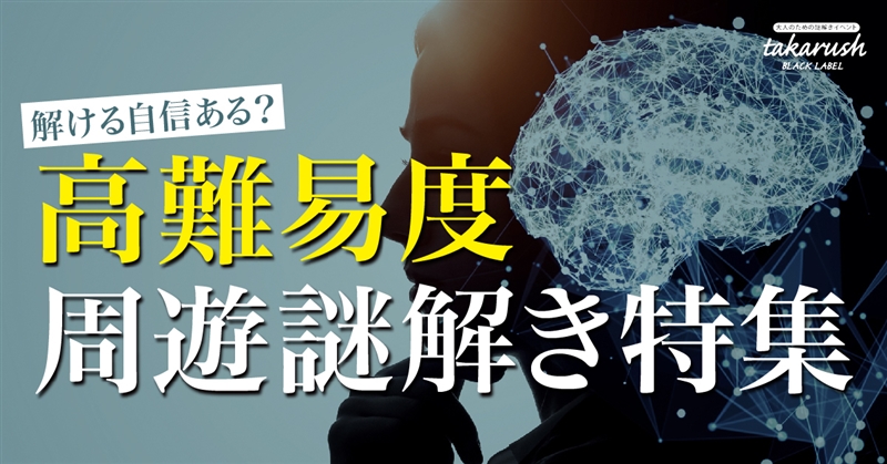 【周遊】高難易度特集（ブラックレーベル）